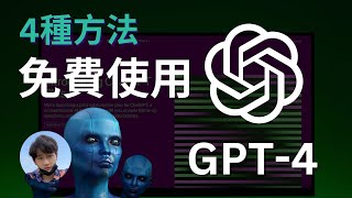 免費使用ChatGPT4的4種方法！一分錢不花，白嫖GPT4，Dalle3，GPTs，完全免費使用，無次數限制，簡單易操作 [upl. by Kinchen]