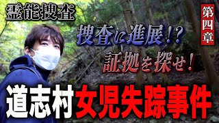 【心霊】霊能捜査 道志村女児失踪事件 〜第四章〜 捜査に進展！？証拠を探せ！【橋本京明】【閲覧注意】 [upl. by Yrag]