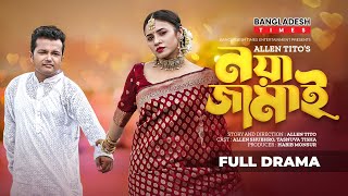 Noya Jamai  নয়া জামাই  Allen Shubhro  Tasnuva Tisha  New Bangla Comedy Natok 2023 [upl. by Nyad]