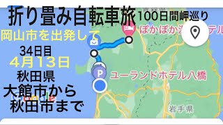 折り畳み自転車旅 大館市〜秋田市 100日間岬巡り 岡山市を出発して34日目 4月13日 秋田県大館市から秋田市まで [upl. by Nomead224]