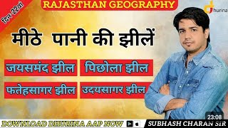 Rajasthan Geography  मीठे पानी की झीलें  दिन22वां By Subhash Charan Sir [upl. by Taka932]