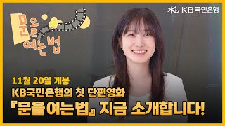 KB국민은행×길스토리 영화 ‘문을 여는 법’ 개봉 기념 메시지 – 박은빈🥰 [upl. by Anayik]