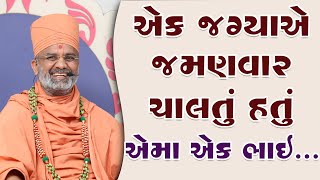 એક જમણવાર ચાલતું હતું એમાં એક ભાઈ By Satshri [upl. by Murdocca]