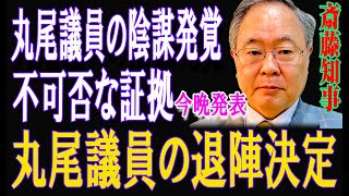 「丸尾議員、陰謀の真相暴露！衝撃の証拠と退陣発表、今夜明らかに」 [upl. by Anile]