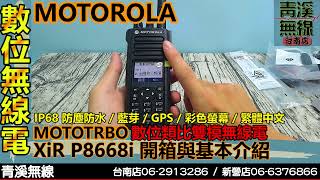 MOTOROLA XiR P8668i DMR數位類比雙模無線電 I 藍牙 DMR I MDC1200 p8668 p8628 I 消防 救護 警察 I 青溪無線電最值得信賴的專業優質無線電店家 [upl. by Ahsened]