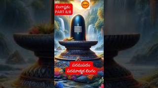 లింగాష్టకం I Lingashtakam I Part 8 of 8 I trendingshorts yt ytshort viralshorts shorts [upl. by Anuaek774]