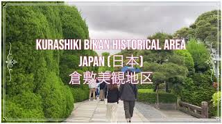 Kurashiki Bikan Historical Quarter 倉敷美観地区 Kurashiki Bikan Chiku relaxing travel music [upl. by Loree977]