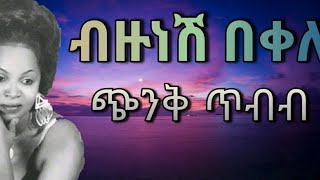 Ethiopian Best Music Chinik Tibib Bizunesh Bekele by Elizabeth ኤልሳቤት ተሾመ ጭንቅ ጥብብ Elisabet Teshome [upl. by Sedruol]