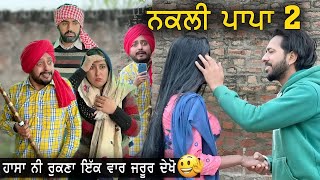 😂 ਨਕਲੀ ਭਾਪਾ  2 ਹਾਸਾ ਨਹੀਂ ਰੁਕਣਾ 😜  New Punjabi Comedy Videos 2022  New punjabi Movie 2022 [upl. by Hniht166]