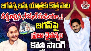 Jayaho Jagananna Saaho Jagananna Song  YS Jagan Latest Video Song  Praja Chaithanyam [upl. by Ruggiero]