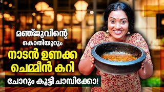 മഞ്ജുവിന്റെ കൊതിയൂറും നാടൻ ഉണക്ക ചെമ്മീൻ കറി  Manjus special Unakka Chemmeen Curry  Dried Prawns [upl. by Graniela423]