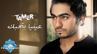 Tamer Hosny  Enaya Bethebbak  تامر حسني  عينيا بتحبك [upl. by Gnah]