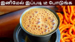 டீ இனிமேல் இப்படி போட்டு பாருங்க அசந்துடுவீங்க  Tea in tamil  Masala Tea in tamil  Tea recipe [upl. by Sackman]