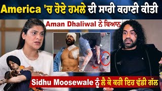 Punjabi ਤੇ Bollywood Actor Aman Dhaliwal ਦੀ Special Exclusive Interview America ਚ ਹੋਏ ਹਮਲੇ ਦੀ ਸਾਰੀ [upl. by Froehlich]