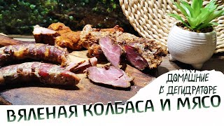 Колбаса и мясо в дегидраторе  домашняя колбаса  вяленое мясо [upl. by Aiahc]