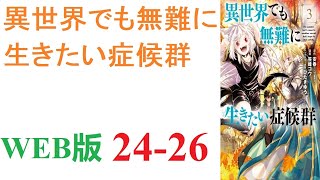 【朗読】気づけば異世界の山の中に取り残された主人公。WEB版 2426 [upl. by Agemo199]