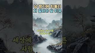 남의 평가에 휘둘리지 말아야 할 이유명언 인생 조언 마음 좋은글 자기계발 삶의지혜 노년의 행운 부처님 철학 오디오 북 [upl. by Calloway977]