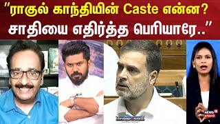 Sollathigaram  ராகுல் காந்தியின் Caste என்ன சாதியை எதிர்த்த பெரியாரே  தராசு ஷ்யாம் Caste Census [upl. by Chapin]