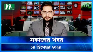 🟢 সকালের খবর  Shokaler Khobor  14 December 2024  NTV Latest News Update [upl. by Enneite]