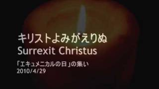 テゼ： キリストよみがえりぬ Taizé Surrexit Christus [upl. by Walkling]