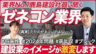 【業界研究】鹿島建設 採用担当に聞くゼネコン業界【26卒】｜MEICARI（メイキャリ）Vol1067 [upl. by Ellersick962]