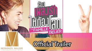 La famille Belier  Official Trailer ซับไทย เข้าฉาย 4 มิย58 [upl. by Parrie]