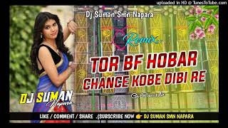 Tor Bf Hobar Chance Kobe Dibi Re  তর Bf হবার চানস কবে দিবি রে  Grv Power Mix Dj Suman Smn Napara [upl. by Alton]