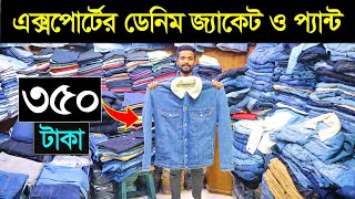 শীতের ডেনিম জ্যাকেট কিনুন🔥Export Denim Jacket Price In Bangladesh  Export Pant Price In BD 2024 [upl. by Linc]