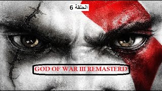 تختيم لعبة 3 GOD OF WAR الحلقة 6 [upl. by Gregorius]