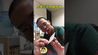 用腳為生活做修繕 用腳修繕 安裝毛巾架 鳥人阿雅 方姿雅 3M 掛鉤 [upl. by Moriarty]