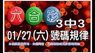 20180127六六合彩 號碼規律：3中3 [upl. by Lucie]