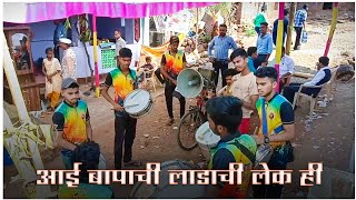 Aai Bapachi Ladachi Lek Hi  Lagna Geet  Marathi Song  Om Sai Musical Group Jaswali [upl. by Genna613]