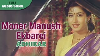 Moner Manush Ekbarei  Kavita Krishnamurty  Adhikar  Bengali Movie Song [upl. by Jobey]