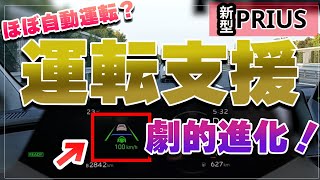 【新型プリウス】ほぼ自動運転！？運転支援機能が劇的進化！首都高速・完全停止の渋滞時・普通の高速3つのシチュエーションでレビュー。LCC、LTAを使う際の3つの注意点も [upl. by Yerrok]