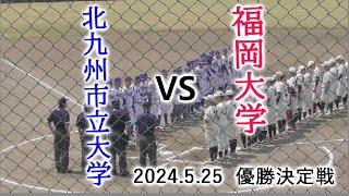 令和6年5月25日 福岡大学VS北九州市立大学 九州六大学優勝決定戦 今津運動公園野球場 [upl. by Akeret]