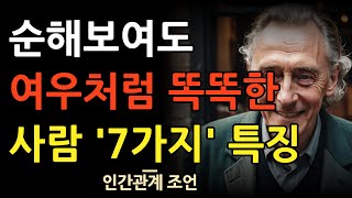 속마음을 드러내지 말고 능구렁이가 돼라  순해보이지만 계산 빠른 여우같은 사람 특징  어리숙해 보여도 똑똑한 사람  인간관계  지혜  명언  조언  오디오북  철학 [upl. by Orlando564]