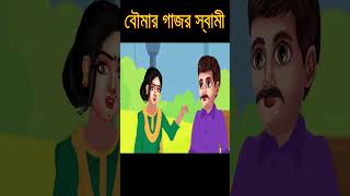 Boumar gajor swami  BAngla Cartoon banglagolpo rupkotharkahini [upl. by Alrich]