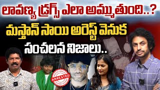 RJ Shekar Basha Reveal Shocking Facts About Lavanya  Mastan Sai Arrest  Raj Tarun  Wild Wolf [upl. by Ahtennek]