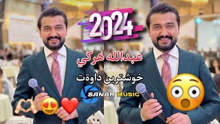 abdulla harki xoshtren dawat 2024 عبدالله هركي خوشترين داوةت ٢٠٢٤ [upl. by Marsland551]