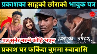 प्रकाशको साहुको छोराको भावुक पत्र मैले प्रकाशलाइ बाबा समान मान्थे Herne Katha prakash Tamang story [upl. by Jc677]