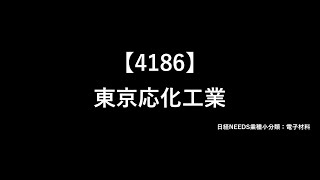 【半導体企業2分紹介】東京応化工業4186 [upl. by Mini]