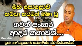 මහ පොළොව කම්පා කරමින් නිමා වූ තවත් සංසාර ආදර කතාවක් Most Ven Koralayagama saranathissa thero [upl. by Shaine]