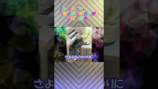 エレクトーン「さよならの向う側」山口百恵（歌詞付き）shortsエレクトーン弾いてみた [upl. by Gregoire886]