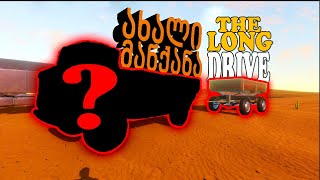 უსასრულო უდაბნო და ახალი მეგობარი😂 🔴The Long Drive🔴 [upl. by Ayk]