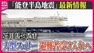 【最新情報ライブ】『能登半島地震』石川・七尾市に大型フェリーが入港 最大300人が宿泊可能、避難者受け入れへ Japan Earthquake News Live（日テレNEWS LIVE） [upl. by Trakas]