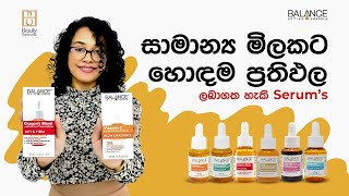 සාමාන්‍ය මිලකට හොදම ප්‍රතිපල ලබාගත හැකි Serums beautyharbourlk [upl. by Anne-Marie]