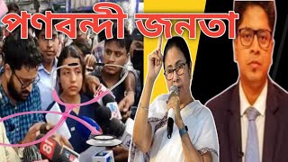 R G Kar Protest  সাধারণের জীবনকেই পণবন্দী করছেন জুনিয়র ডাক্তাররা [upl. by Yraccaz]