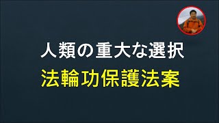 米国会下院が全会一致で可決した法案、中共に対してどのような影響があるのか。どのような人物が制裁を受けるのか。 [upl. by Egres856]