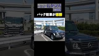 【ベンツGクラス350d】バッグ駐車が楽勝 [upl. by Ahsekan]