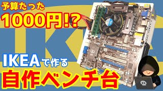 【DIY】IKEAで1000円！！ジャンクPCパーツの動作検証に最適！？ベンチマーク台作ってみた【PC 検証台】 [upl. by Gillett]